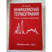 Госсорг, Инфракрасная термография