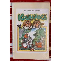 Яленскі, Граковіч. Крынічка. Мастак Уладзімір Пашчасцеў. Вучэбны дапапможнік па беларускай мове для 1 класа школ з рускай мовай навучання