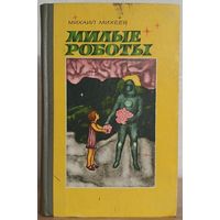 Михаил Михеев "Милые роботы" (1972)