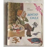 Агняцвет Эдзі. Доктар смех (мая першая кніжка) 1977