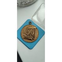 Медаль юбиляру с 50-летием.ссср.