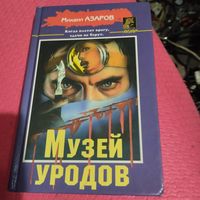 Михаил Азаров.   Музей уродов.