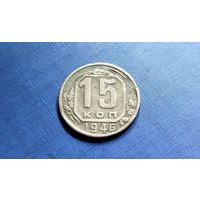 15 копеек 1946. СССР.