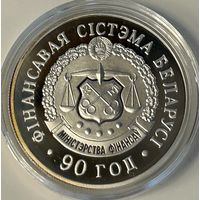 ФИНАНСОВАЯ СИСТЕМА БЕЛАРУСИ. 90 ЛЕТ, 20 РУБЛЕЙ, 2008 ГОД, Ag925