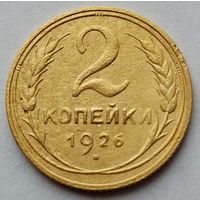 2 копейки 1926г