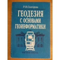 Геодезия с основами геоинформатики: Учебное пособие. Скогорева Р. Н.