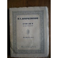 1936 ДОБРОЛЮБОВ СТО ЛЕТ со дня рождения ПАМЯТКА
