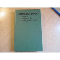 Справочник врача женской консультации. 1988 г.