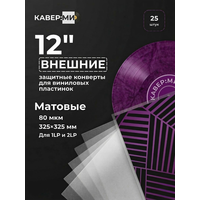 Внешние пакеты, конверты для виниловых пластинок 12" 80 мкм. 25 шт.
