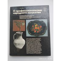 О профессионализме народного искусства. Специфика прикладного искусства. Эстетическая природа ремесла.Народное искусство и художественные промыслы. Самодеятельное творчество / Т. М. Разина.