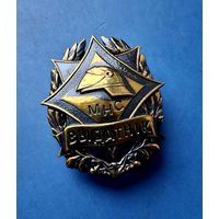 ЗНАК РБ -ОТЛИЧНИК МЧС-