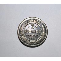 3 копейки РИ 1905 года.