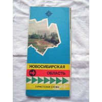 26-01 02 Туристская схема Новосибирская область ГУГК СМ СССР Москва 1977