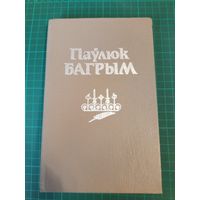Паулюк Багрым