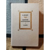 А. Доде, Короли в изгнании, Сафо