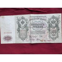 Государственный Кредитный Билет 500 рублей .1912г. Номер ВС 059549