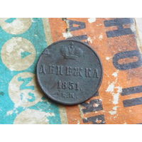 Денежка 1851 Е.М