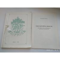 Лірнік. Школа ігры на беларускіх народных інструментах / У. Пузыны.