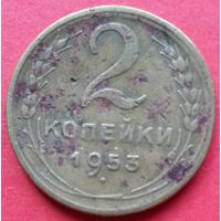 2 копейки 1953