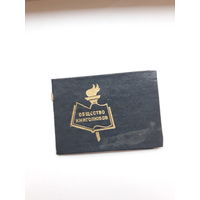 Членский билет общества книголюбов