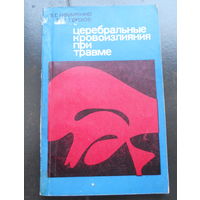 Науменко В.Г., Грехов В.В. Церебральные кровоизлияния при травме. 1975