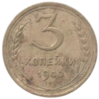 Союз Советских Социалистических Республик (СССР). 3 копейки 1940.