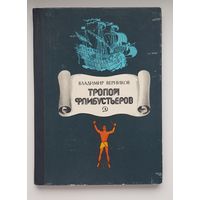 ТРОПОЙ ФЛИБУСТЬЕРОВ. В. Верников. Издательство Детская литература 1979 год