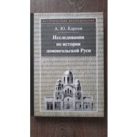 Исследование по истории домонгольской Руси