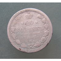 20 копеек 1891 АГ СПБ.