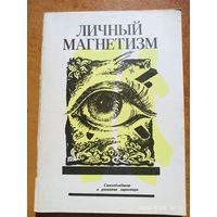 Личный магнетизм. Курс лекции. (Самообладание и развитие характера)(а)