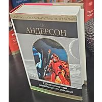 Приключение звездного торговца.Пол Андерсон.Шедевры фантастики.