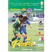 Кубань -Зннит (Санкт-Петербург)16.03.2005гкубок России