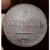5 копеек 1832 года (Е. М. ФХ). Старт с 1 рубля!!! Без МЦ.