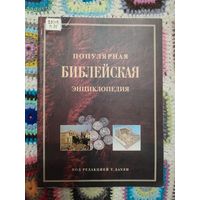 Даули Т. Популярная Библейская энциклопедия