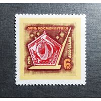 Марка СССР 1970 год День космонавтики