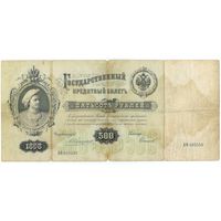500 рублей 1898 г. Коншин - Софронов