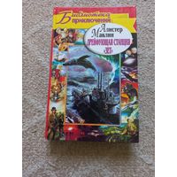 Маклин Алистер. Дрейфующая станция Зет.