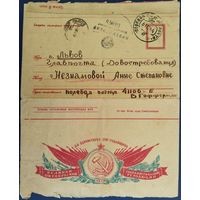 Закрытое письмо.Секретка.Да здравствует 26-я годовщина Великой Октябрьской Социалистической Революции!1944 г.