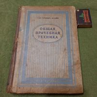 Г.Я.Гуревич-Ильин Общая врачебная техника, Москва 1946г.