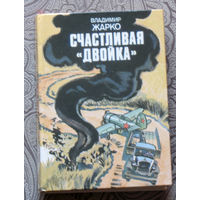 Владимир Жарко Счастливая "двойка"