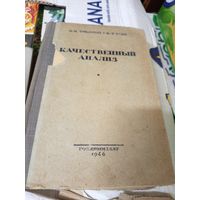 Качественный анализ 1946 г\022