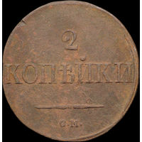 2 копейки 1839 СМ, Отличная! Нечастая! С 1 Рубля! Смотрите другие лоты!