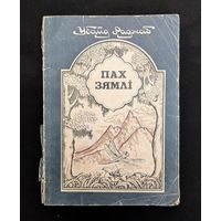 Пах зямлі Вершы і казкі Пераклад с таджыкскай | Убайд Раджаб Мастак Л. Зярніцкі