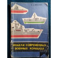 М.А. Михайлов  Модели современных военных кораблей