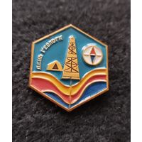 Значок День геолога. (Е-7)