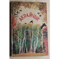 Акрайчык. Чытанка для 1-2 класаў, 1995