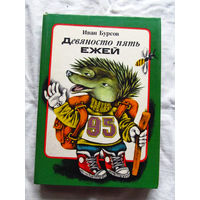 25-32 Иван Бурсов Девяносто пять ежей Минск 1982