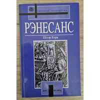 Пітэр Бэрк. Рэнесанс. 1997 год.