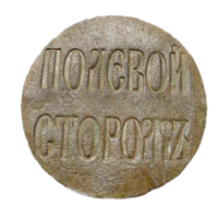 Должностной знак, Полевой сторож. Оригинал. РИ. 14.8 гр. 18мм