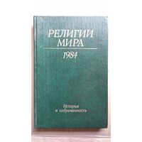 Религии мира. История и современность. Ежегодник 1984